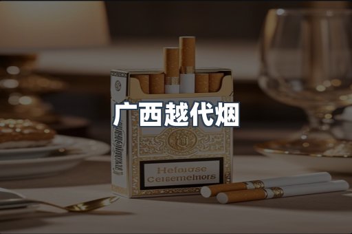 云霄香烟批发