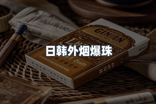 出口香烟